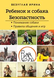 Ребенок и собака. Безопасная дружба