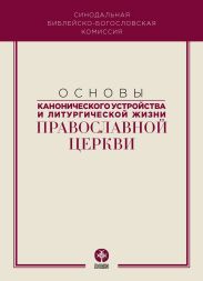 Основы канонического устройства и литургической жизни Православной Церкви