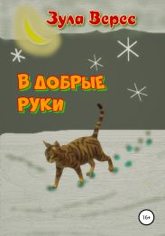 В добрые руки