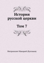 История русской Церкви. Том 7