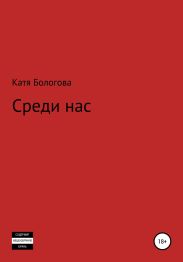 Среди нас