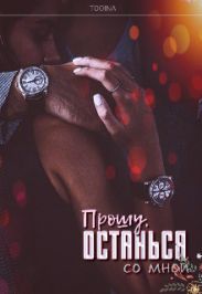 Прошу, останься со мной