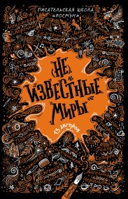 (Не)известные миры. 13 авторов