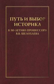Путь и выбор историка. К 80-летию профессора В. В. Шелохаева