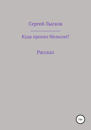 Куда пропал Нельсон?
