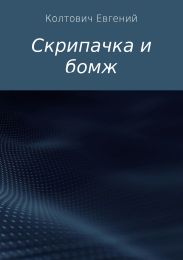 Скрипачка и бомж