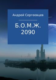 Б.О.М.Ж. 2090