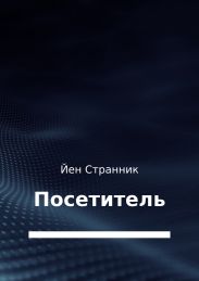 Посетитель