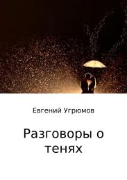 Разговоры о тенях