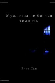 Мужчины не боятся темноты