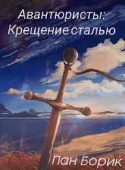 Крещение сталью