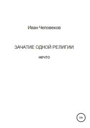 Зачатие одной религии