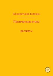 Паническая атака. Сборник рассказов