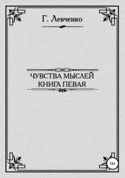 Чувства мыслей. Книга первая