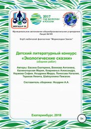 Детский литературный конкурс «Экологические сказки». Сборник работ