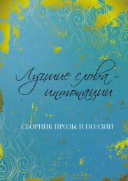 Лучшие слова – интонации