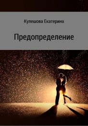 Предопределение