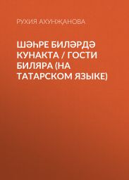 Ш??ре Бил?рд? кунакта / Гости Биляра (на татарском языке)