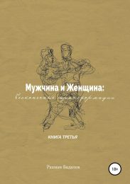 Мужчина и женщина: бесконечные трансформации. Книга третья