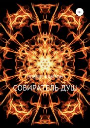 Собиратель Душ