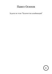 Задачи по теме «Количество комбинаций»