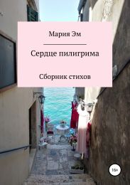 Сердце пилигрима