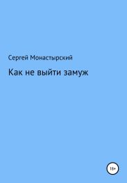 Как не выйти замуж