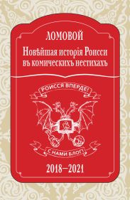 Нов?йшая исторія Роисси въ комическихъ нестихахъ. 2018–2021