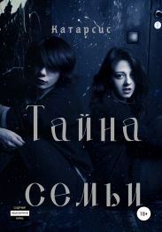 Тайна семьи