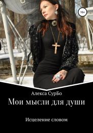 Мои мысли для души. Сборник 2. Исцеление словом