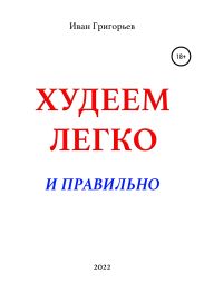 Худеем легко и правильно