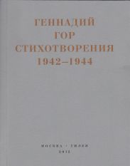 Капля крови в снегу. Стихотворения 1942-1944