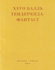 Тендеренда-фантаст