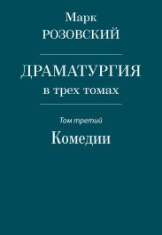 Драматургия в трех томах. Том третий. Комедии