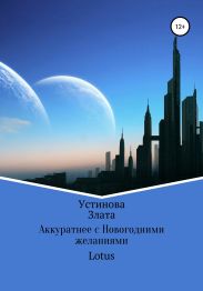 Аккуратнее с Новогодними желаниями