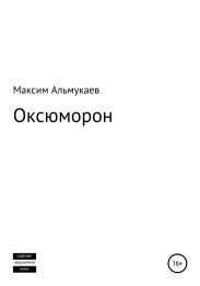 Оксюморон
