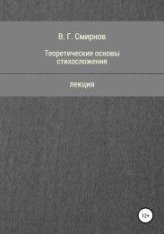 Теоретические основы стихосложения
