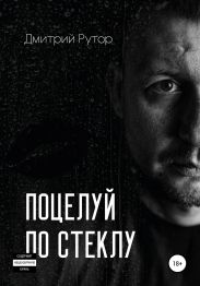 Поцелуи? по стеклу