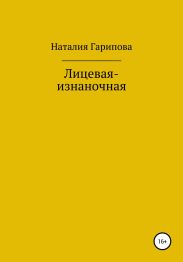 Лицевая-изнаночная