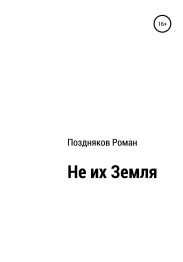 Не их Земля