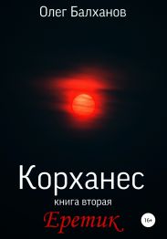 Корханес. Книга вторая. Еретик