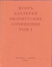 Обэриутские сочинения. Том 1