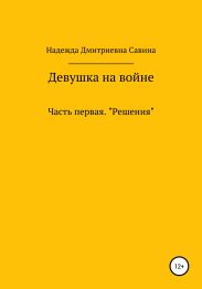 Девушка на войне. Часть первая. Решения