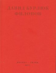 Филонов