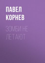 Зомби не летают