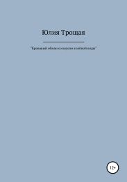 Кровавый обман со вкусом солёной воды