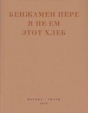 Я не ем этот хлеб