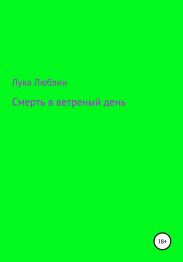 Смерть в ветреныи? день