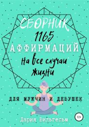 Сборник 1165 аффирмаций на все случаи жизни для мужчин и девушек