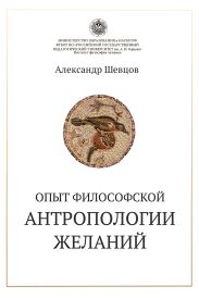 Опыт философской антропологии желаний